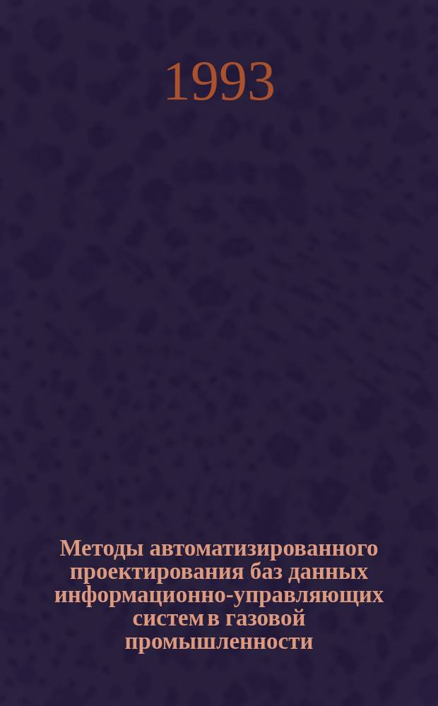 Методы автоматизированного проектирования баз данных информационно-управляющих систем в газовой промышленности