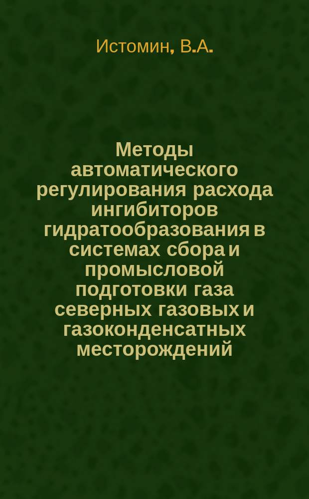 Методы автоматического регулирования расхода ингибиторов гидратообразования в системах сбора и промысловой подготовки газа северных газовых и газоконденсатных месторождений