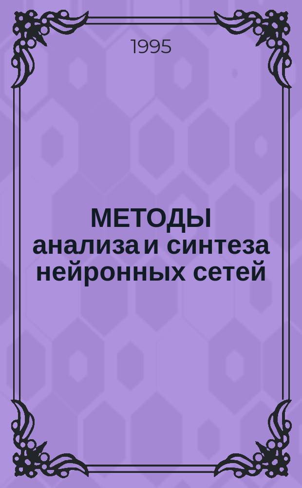 МЕТОДЫ анализа и синтеза нейронных сетей : Сб. ст.