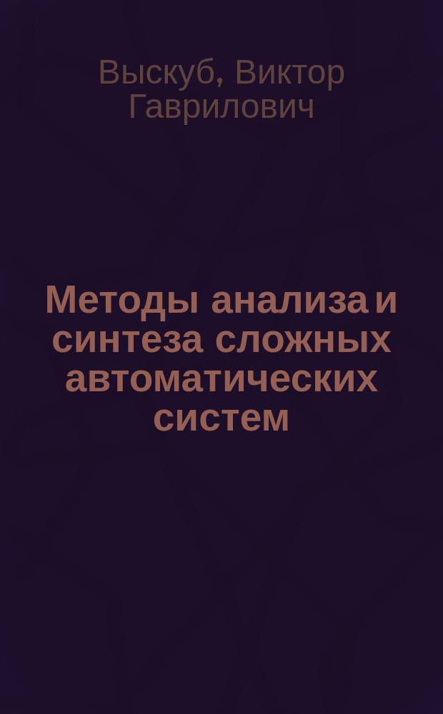 Методы анализа и синтеза сложных автоматических систем