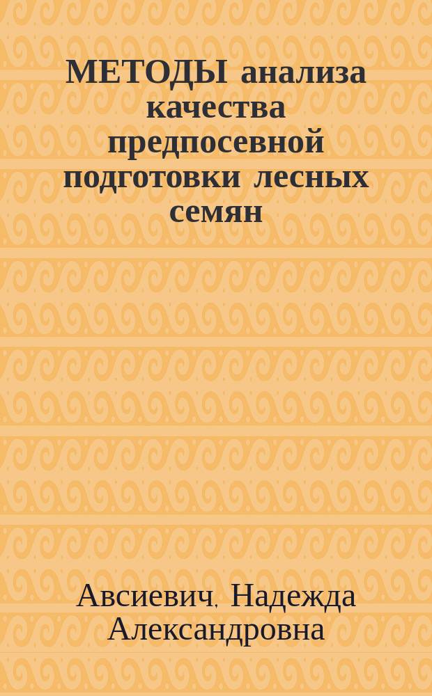 МЕТОДЫ анализа качества предпосевной подготовки лесных семян