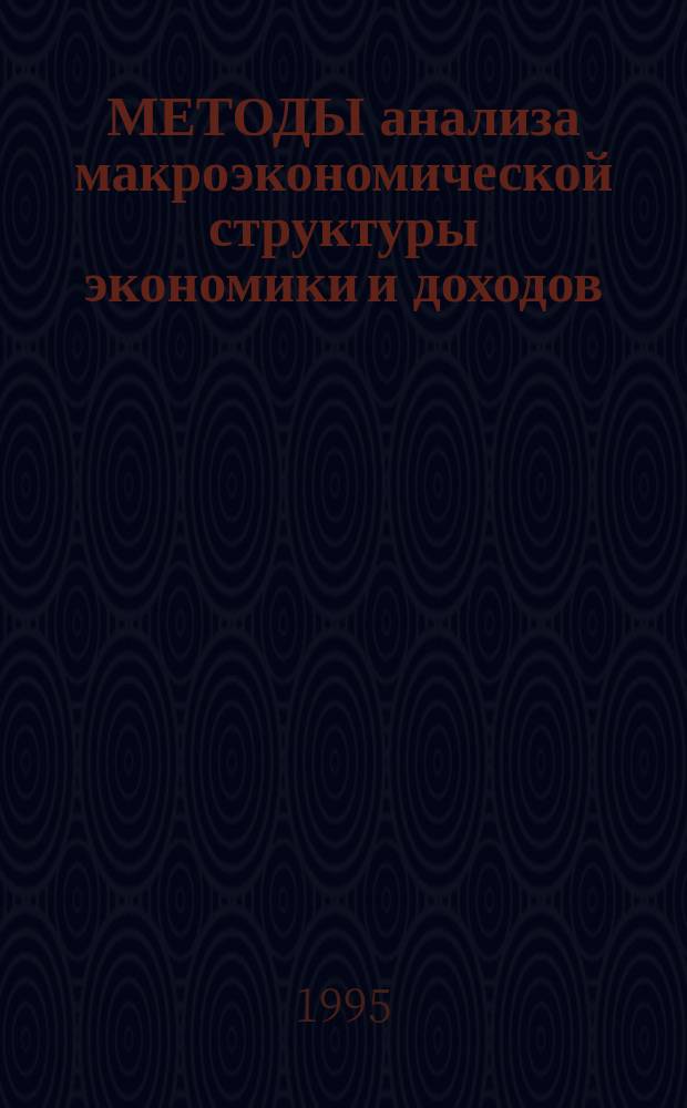 МЕТОДЫ анализа макроэкономической структуры экономики и доходов : Сб. ст.