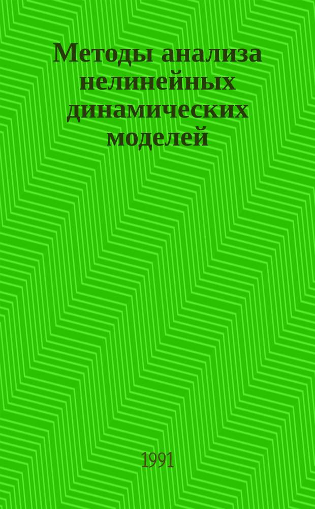 Методы анализа нелинейных динамических моделей
