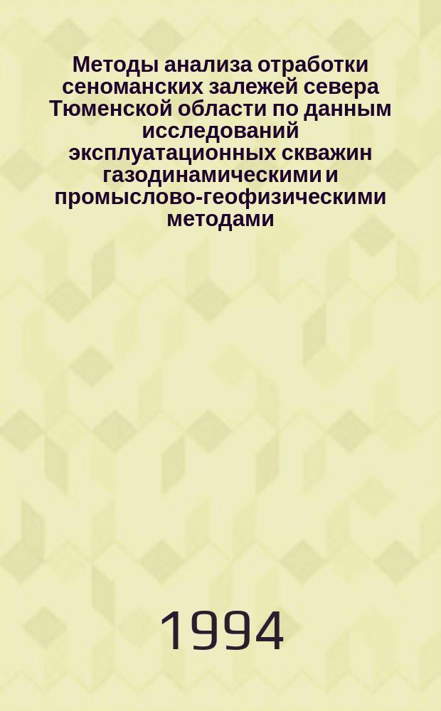 Методы анализа отработки сеноманских залежей севера Тюменской области по данным исследований эксплуатационных скважин газодинамическими и промыслово-геофизическими методами (в период активного проявления водонапорного режима)