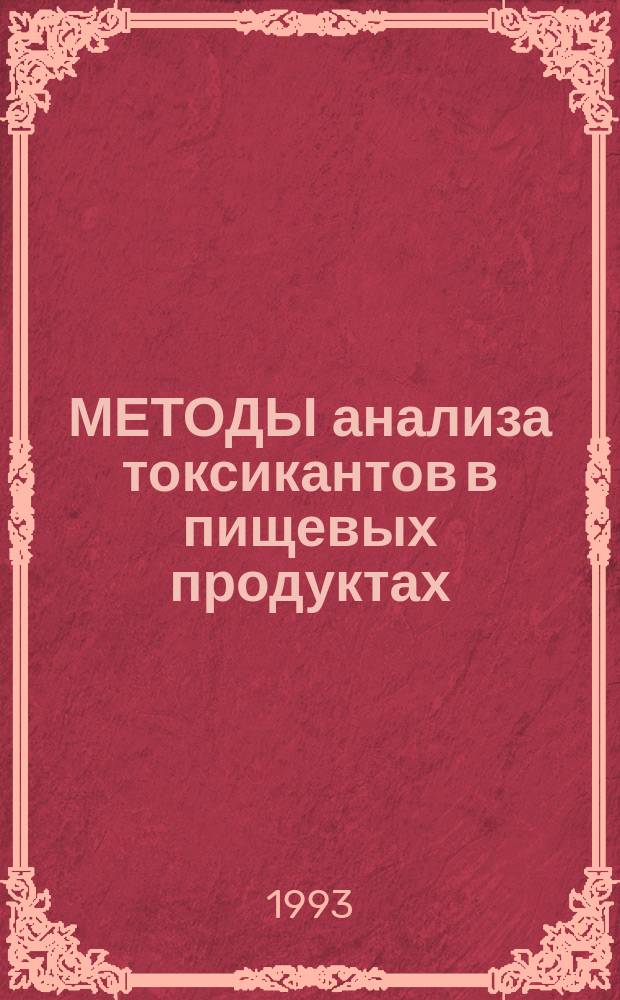 МЕТОДЫ анализа токсикантов в пищевых продуктах : Пестициды. Нитраты. Нитриты : Аналит. обзоры