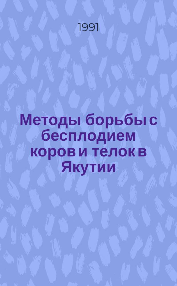 Методы борьбы с бесплодием коров и телок в Якутии : Рекомендации