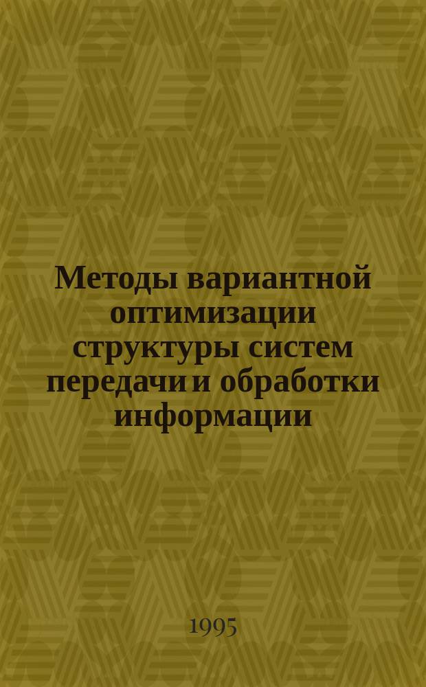 Методы вариантной оптимизации структуры систем передачи и обработки информации : Сб. ст.