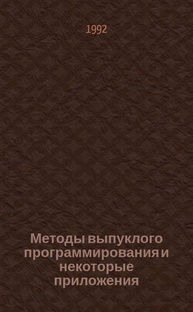 Методы выпуклого программирования и некоторые приложения : Сб. науч. тр