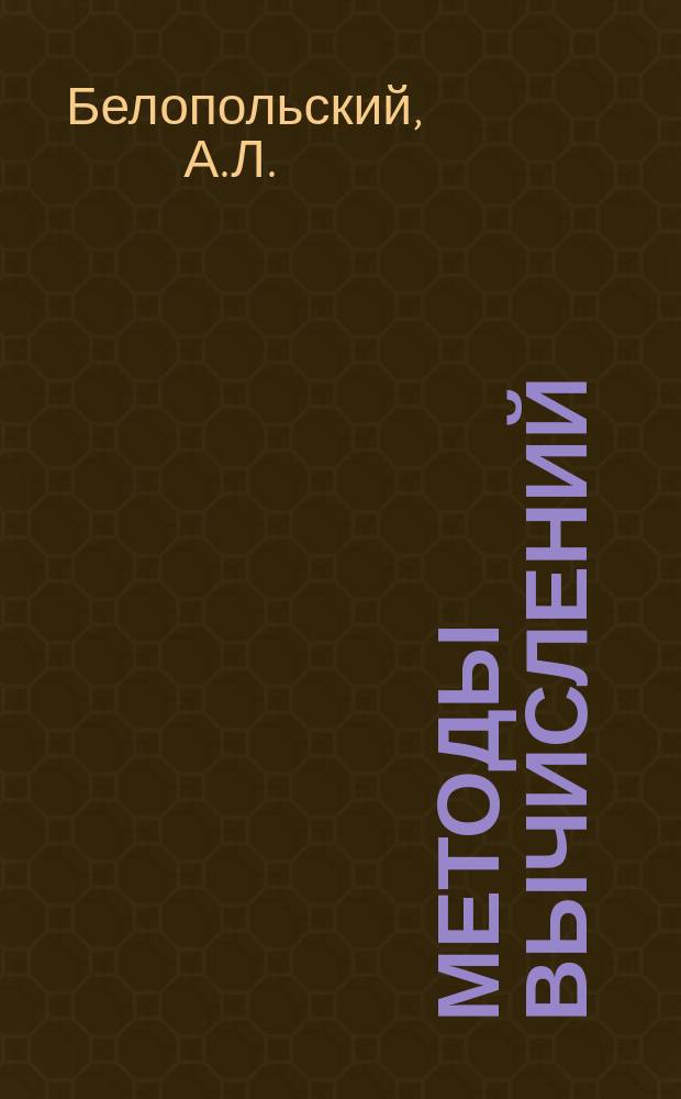 Методы вычислений : Учеб. пособие