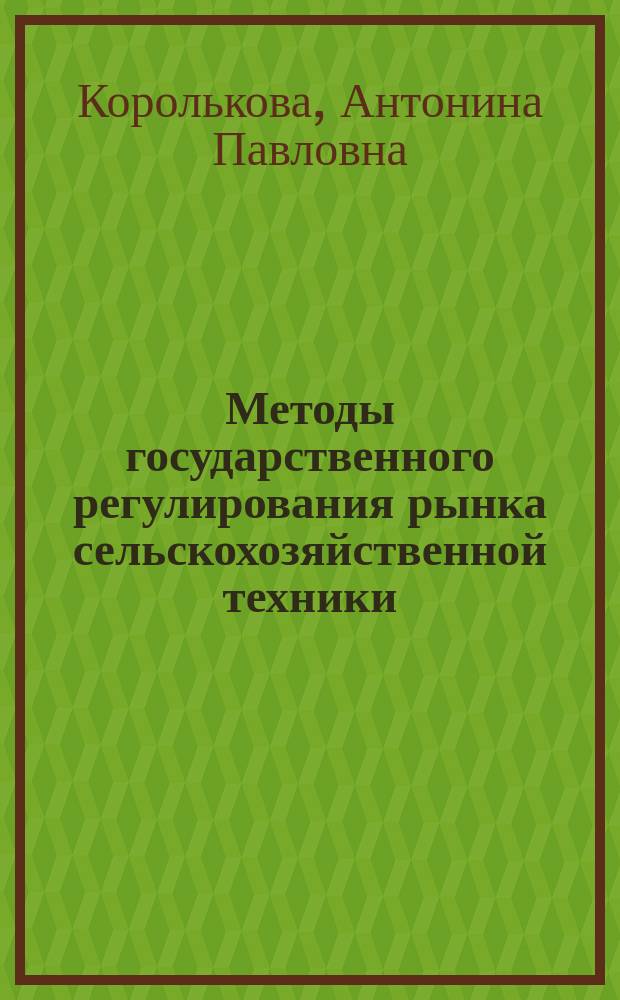 Методы государственного регулирования рынка сельскохозяйственной техники : Аналит. обзор