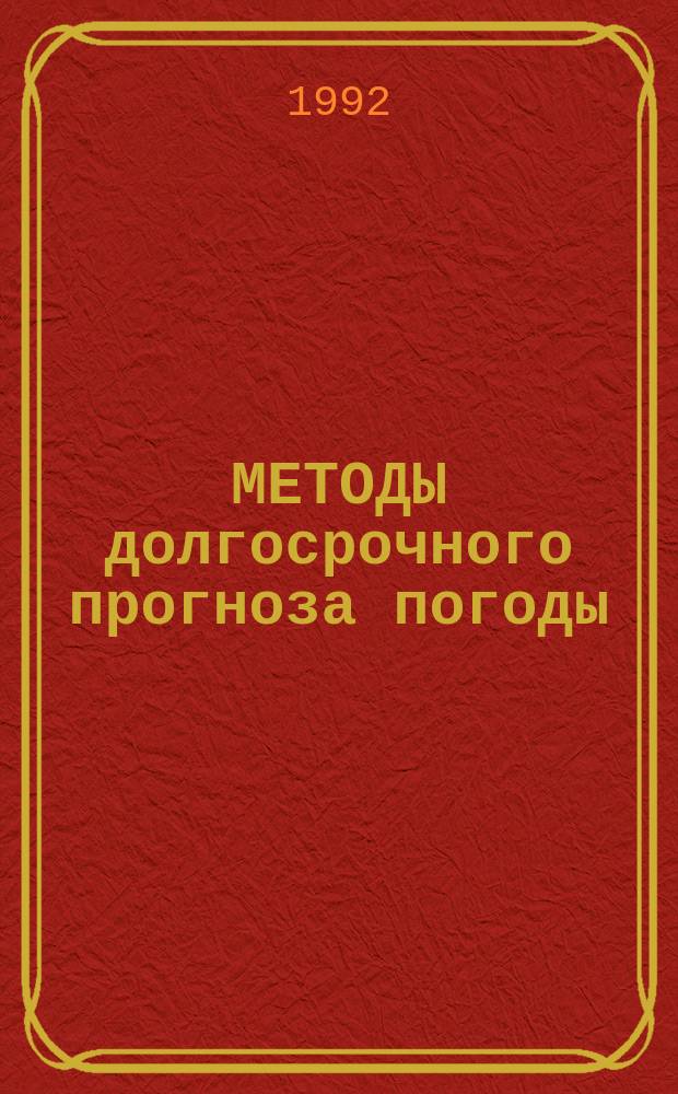 МЕТОДЫ долгосрочного прогноза погоды : Сб. ст.