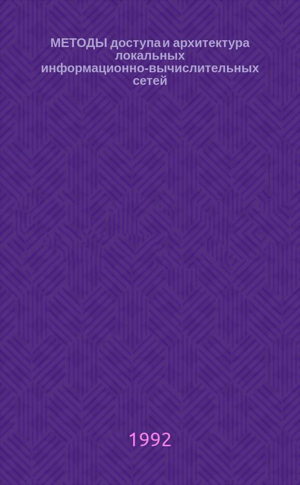 МЕТОДЫ доступа и архитектура локальных информационно-вычислительных сетей : Сб. ст.