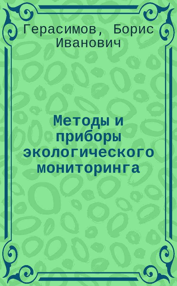 Методы и приборы экологического мониторинга : Учеб. пособие