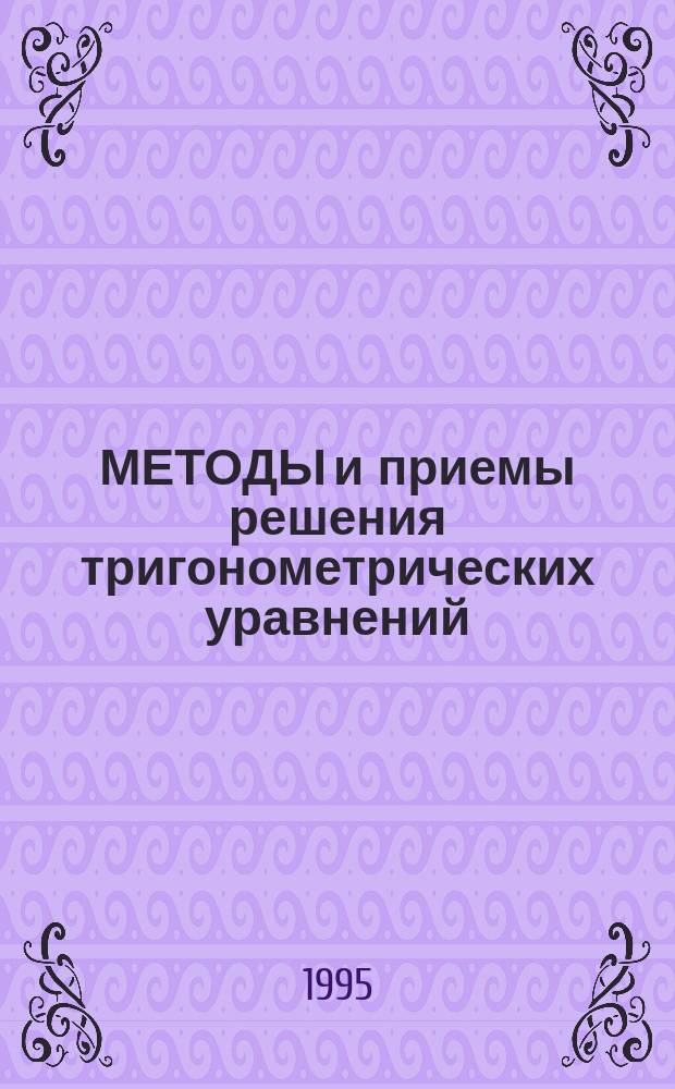 МЕТОДЫ и приемы решения тригонометрических уравнений
