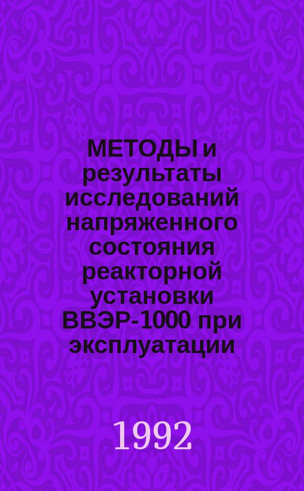 МЕТОДЫ и результаты исследований напряженного состояния реакторной установки ВВЭР-1000 при эксплуатации