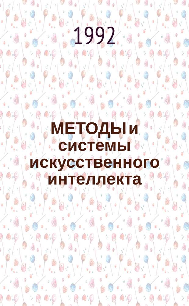 МЕТОДЫ и системы искусственного интеллекта : Сб. ст.