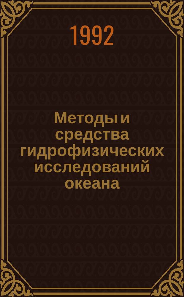 Методы и средства гидрофизических исследований океана : Науч. сб