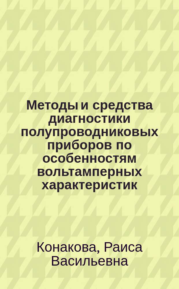 Методы и средства диагностики полупроводниковых приборов по особенностям вольтамперных характеристик