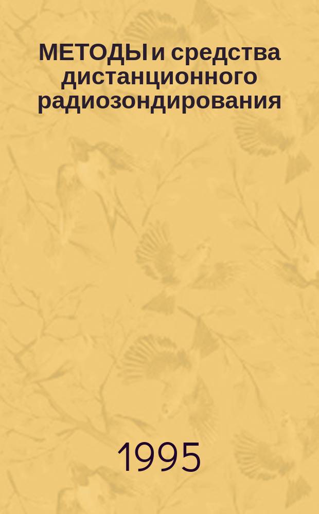 МЕТОДЫ и средства дистанционного радиозондирования : Сб. науч. тр