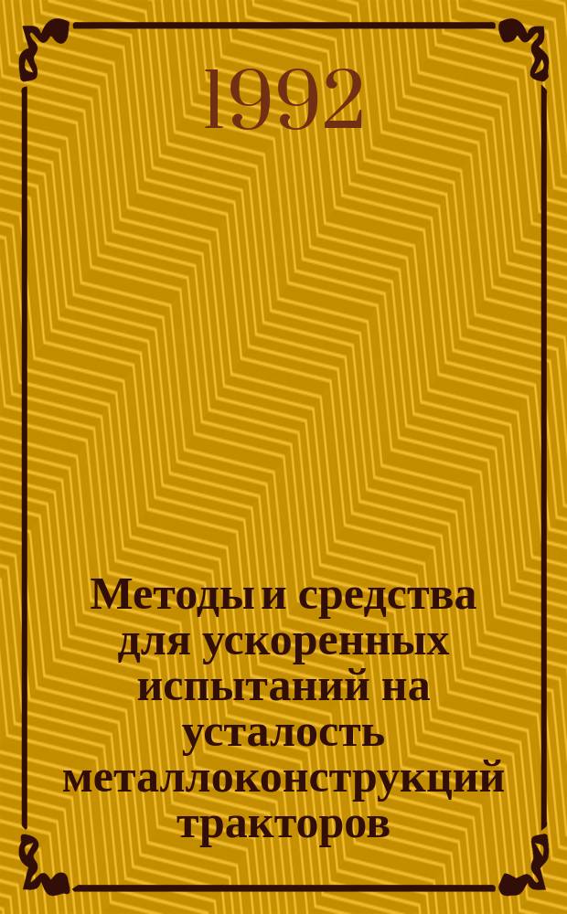 Методы и средства для ускоренных испытаний на усталость металлоконструкций тракторов : Труды