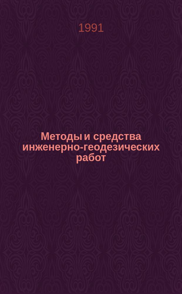 Методы и средства инженерно-геодезических работ : Сб. науч. тр. ВАГО