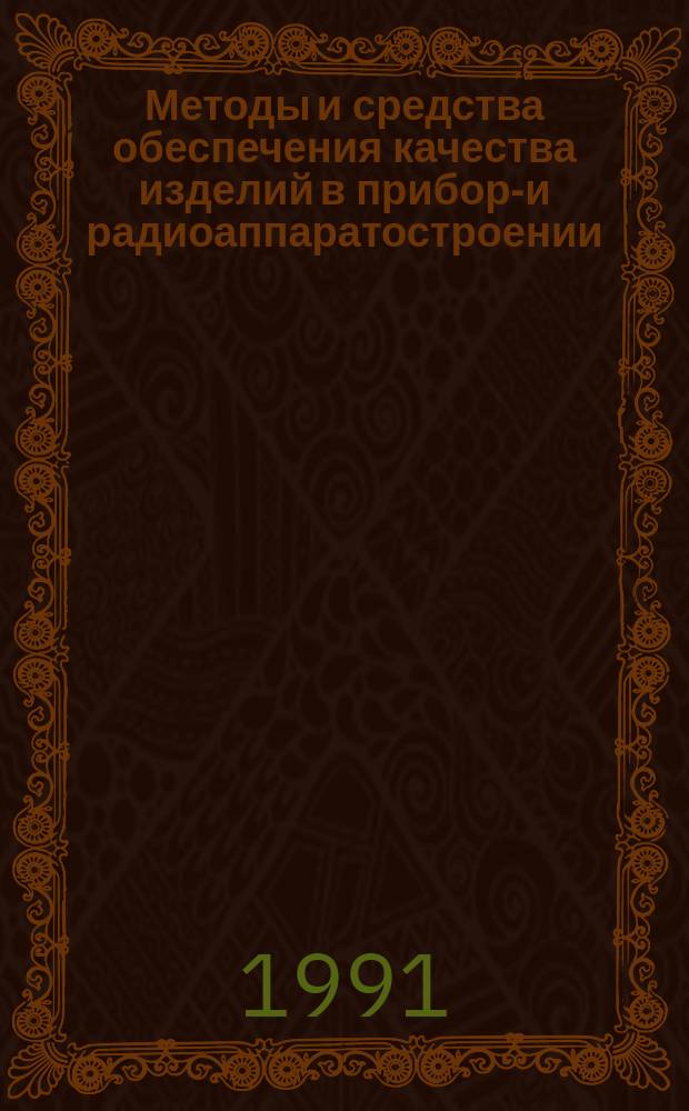 Методы и средства обеспечения качества изделий в приборо- и радиоаппаратостроении : Темат. сб. науч. тр