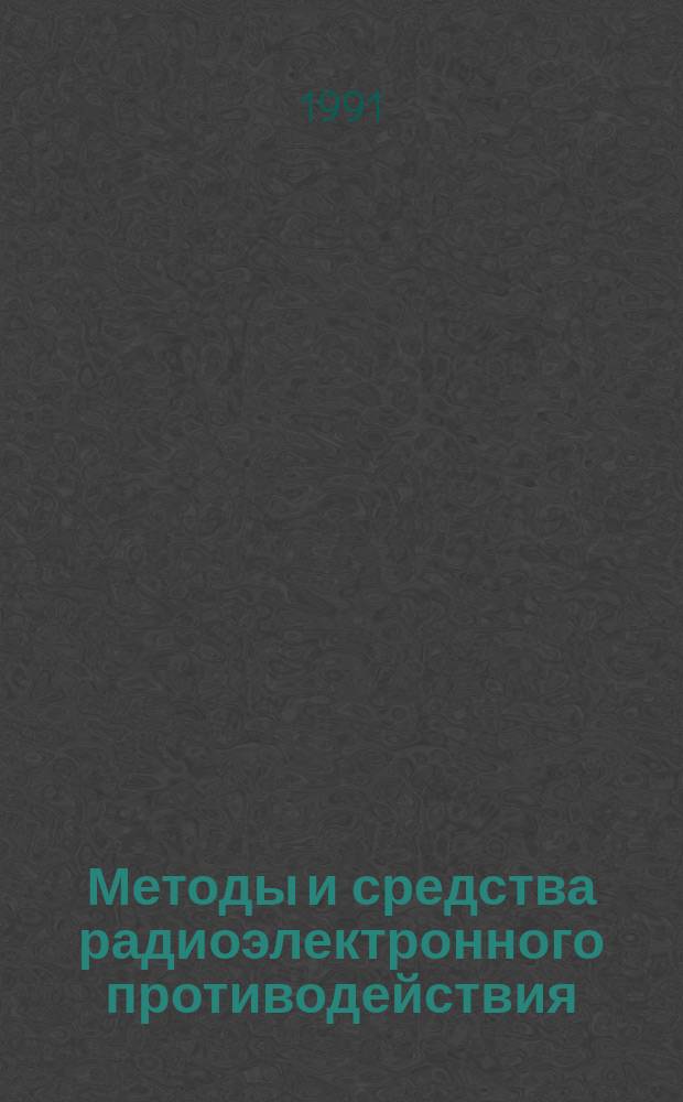 Методы и средства радиоэлектронного противодействия : Учеб. пособие