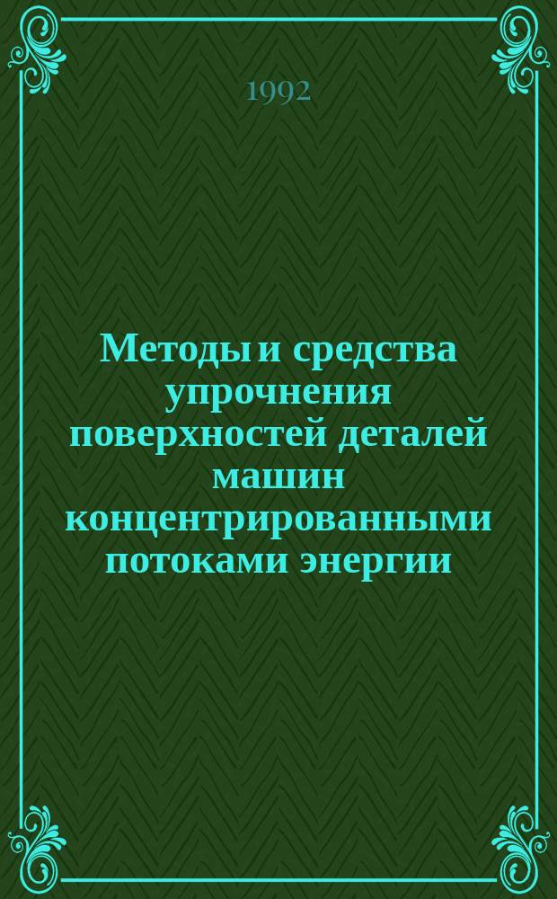 Методы и средства упрочнения поверхностей деталей машин концентрированными потоками энергии