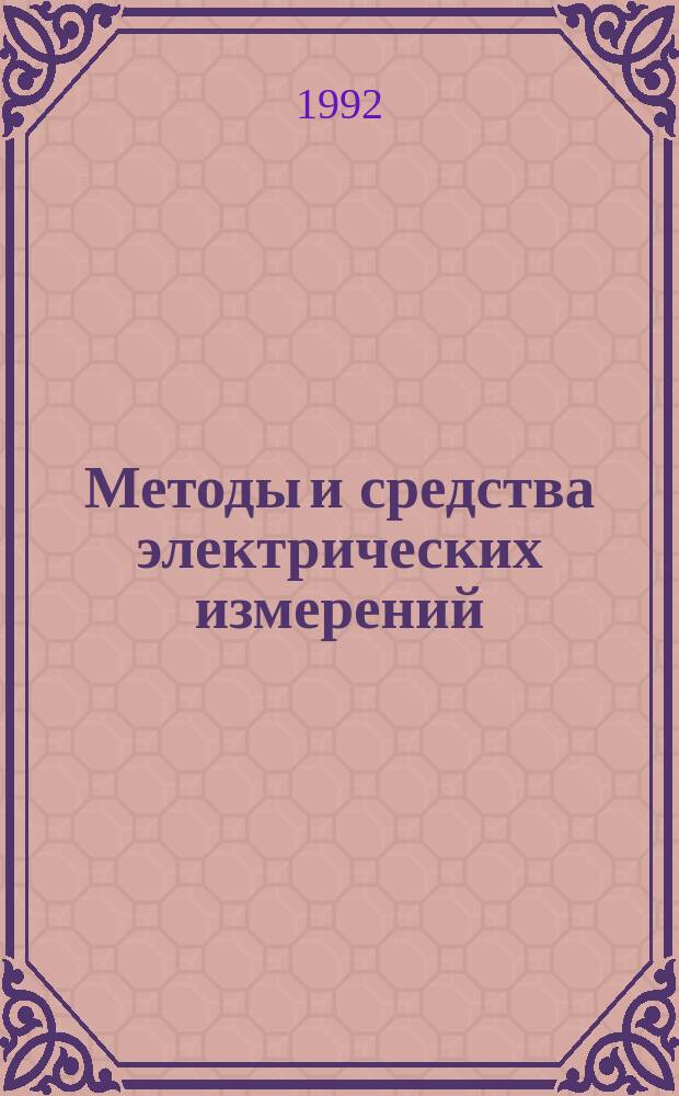 Методы и средства электрических измерений : Сб. науч. тр