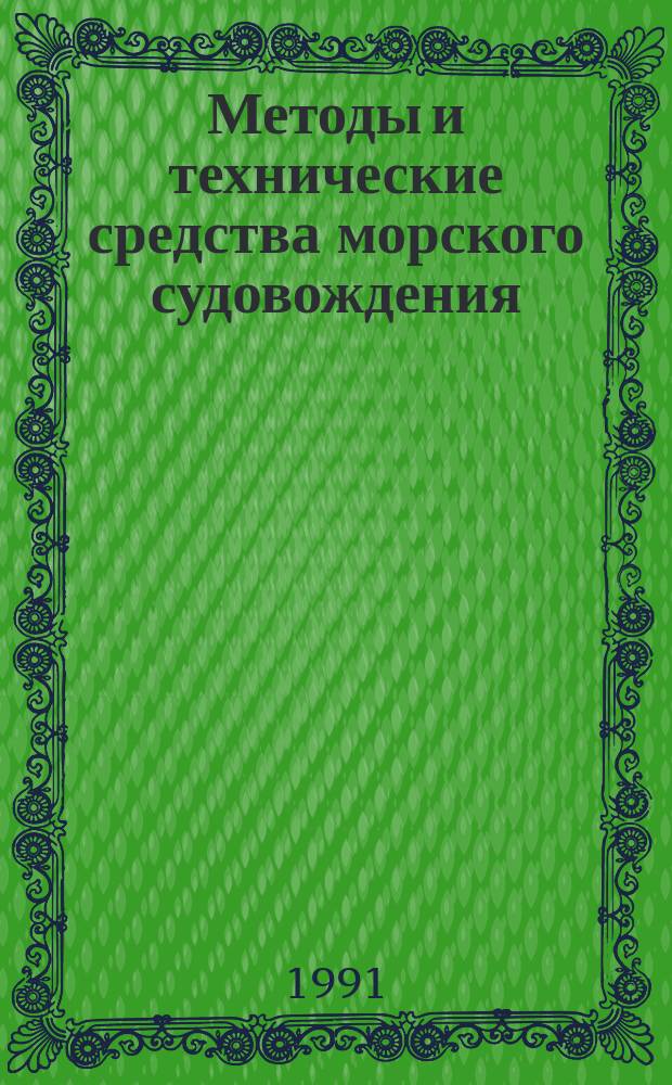 Методы и технические средства морского судовождения : Сб. науч. тр