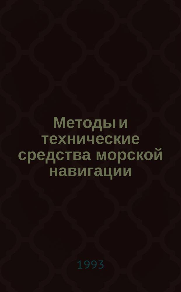 Методы и технические средства морской навигации : Сб. науч. тр