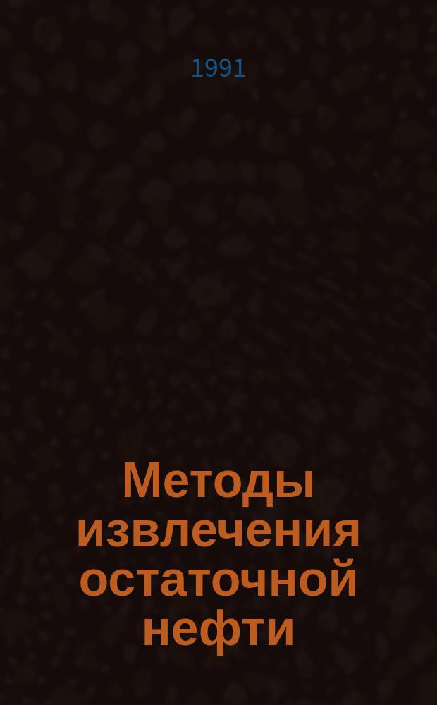 Методы извлечения остаточной нефти