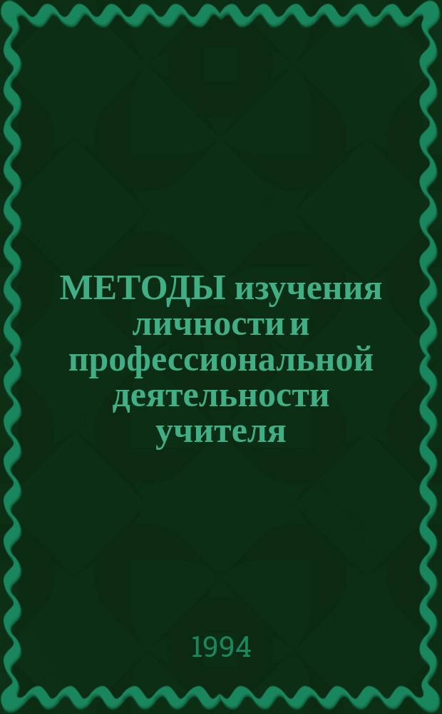 МЕТОДЫ изучения личности и профессиональной деятельности учителя
