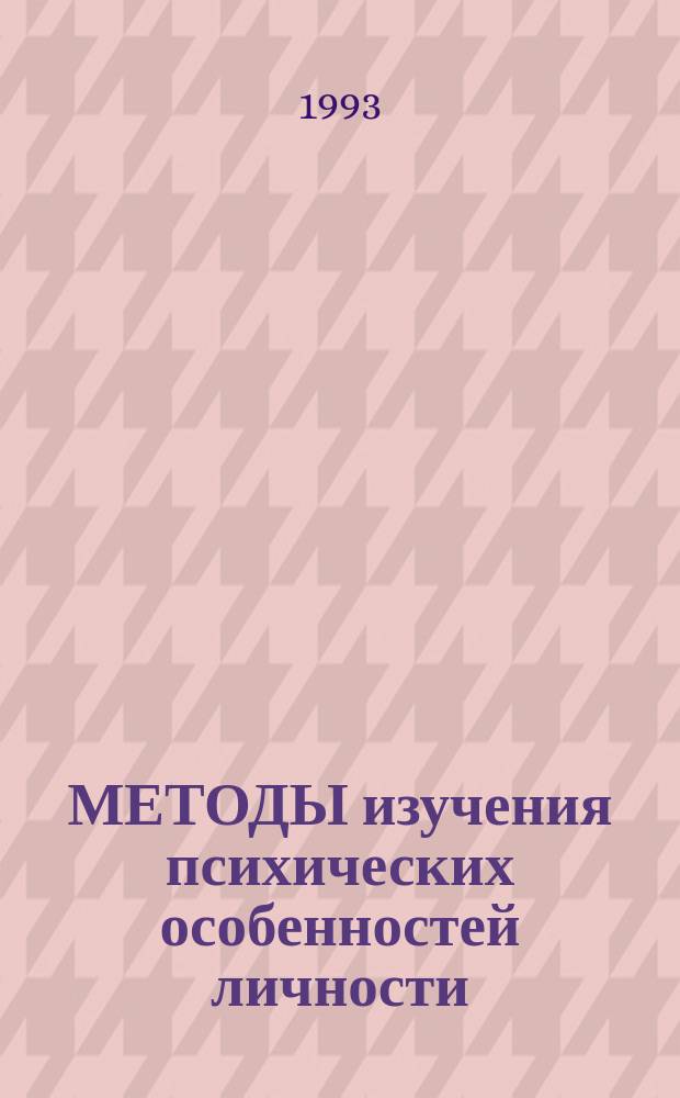 МЕТОДЫ изучения психических особенностей личности : Метод. указания