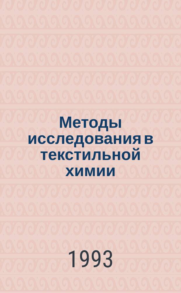 Методы исследования в текстильной химии : Справочное пособие
