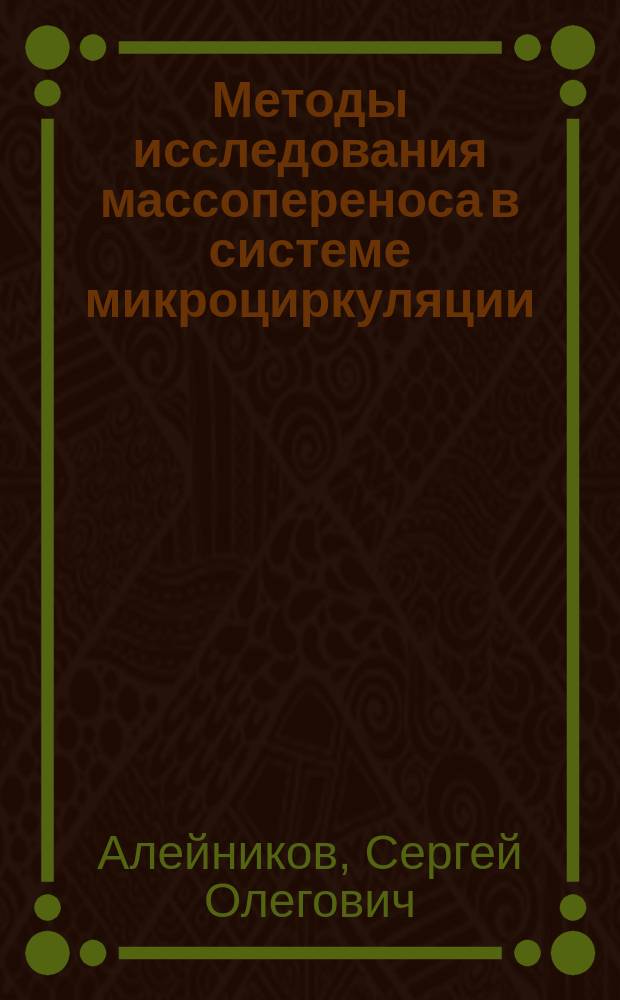 Методы исследования массопереноса в системе микроциркуляции