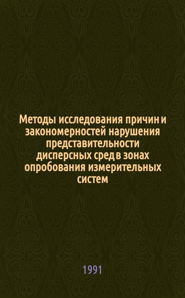 Методы исследования причин и закономерностей нарушения представительности дисперсных сред в зонах опробования измерительных систем : Учеб. пособие для хим.-технол. спец.