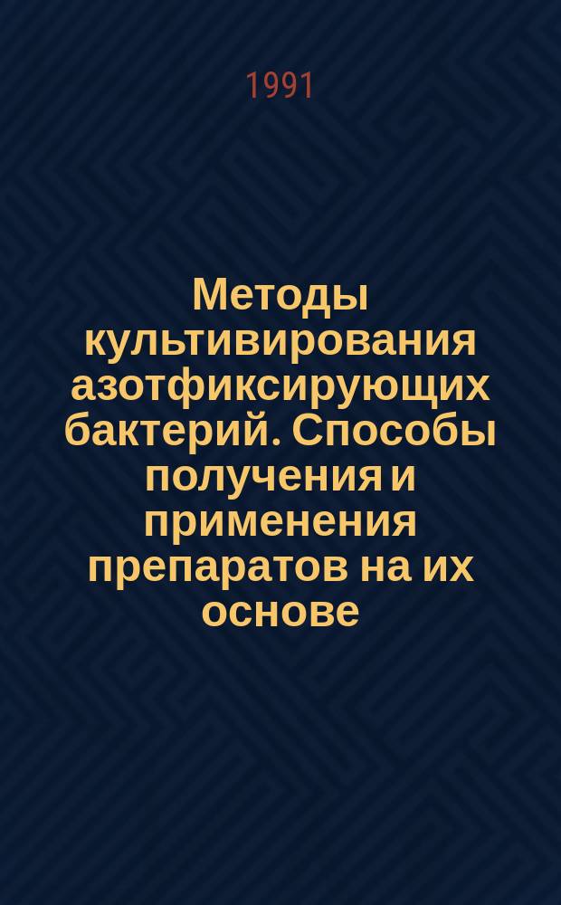 Методы культивирования азотфиксирующих бактерий. Способы получения и применения препаратов на их основе : (Метод. рекомендации)
