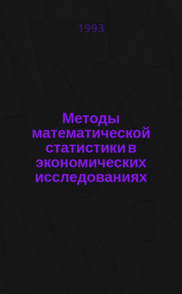 Методы математической статистики в экономических исследованиях : Сб. науч. тр