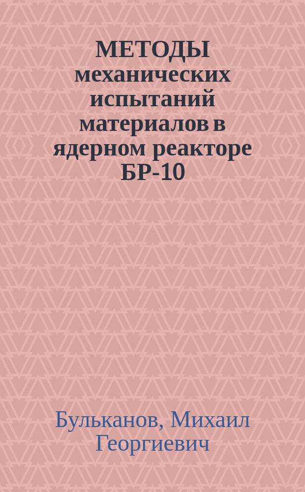 МЕТОДЫ механических испытаний материалов в ядерном реакторе БР-10 : Методика испытаний на сжатие при облучении в канале ядер. реактора