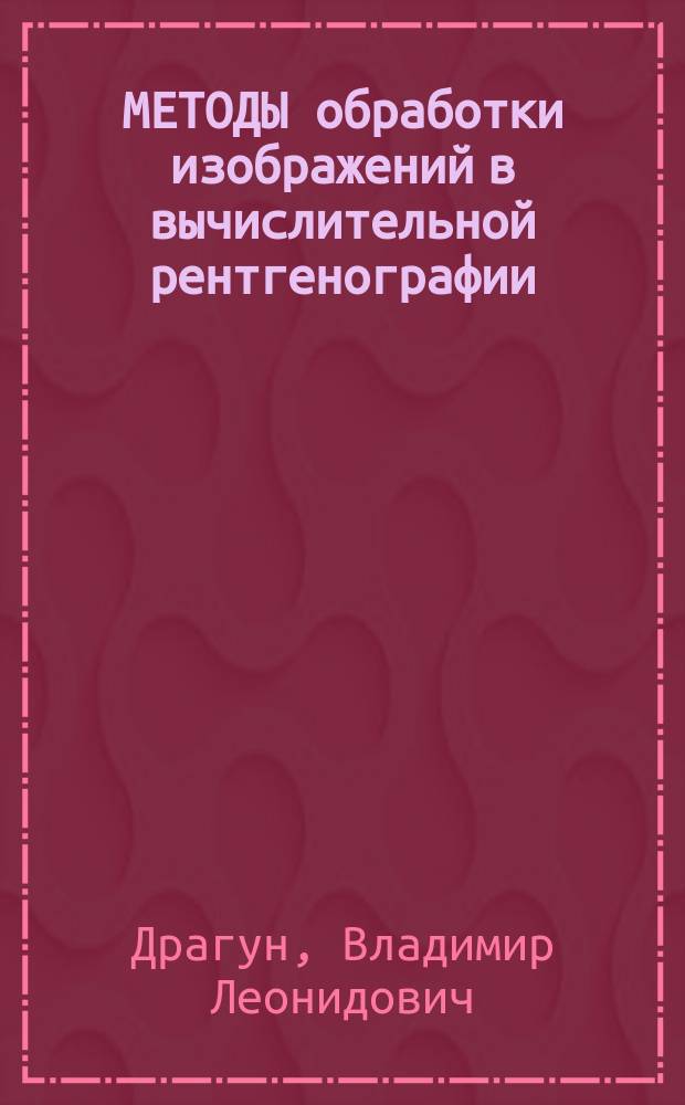 МЕТОДЫ обработки изображений в вычислительной рентгенографии: диагностика остеохондроза