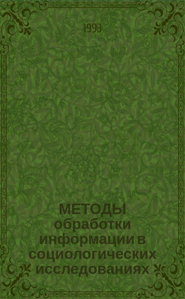 МЕТОДЫ обработки информации в социологических исследованиях : Метод. указания