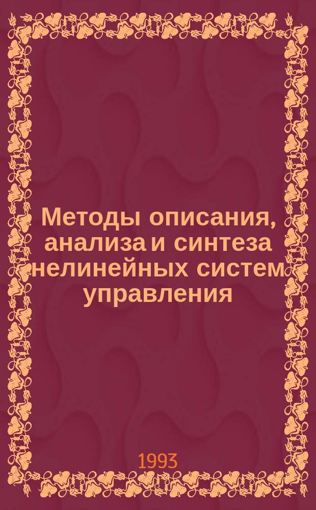 Методы описания, анализа и синтеза нелинейных систем управления : Учеб. пособие для инж.-техн. и авиац. спец. вузов