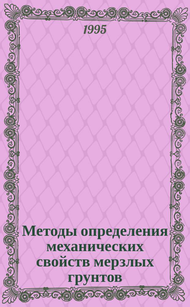 Методы определения механических свойств мерзлых грунтов