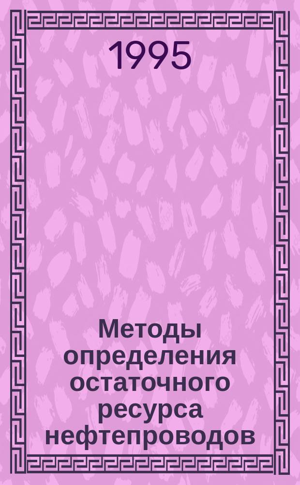 Методы определения остаточного ресурса нефтепроводов