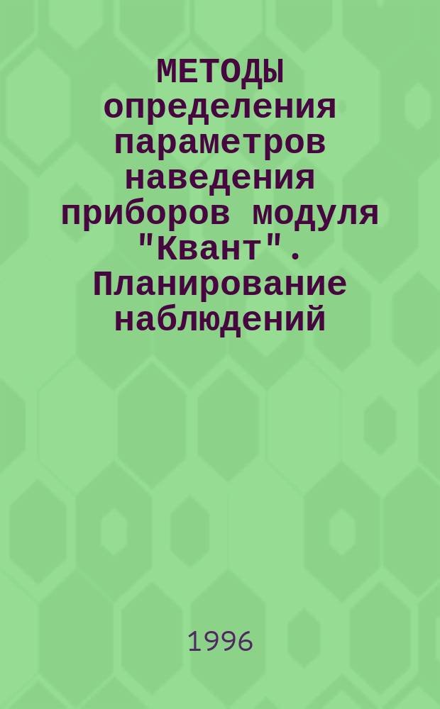 МЕТОДЫ определения параметров наведения приборов модуля "Квант". Планирование наблюдений