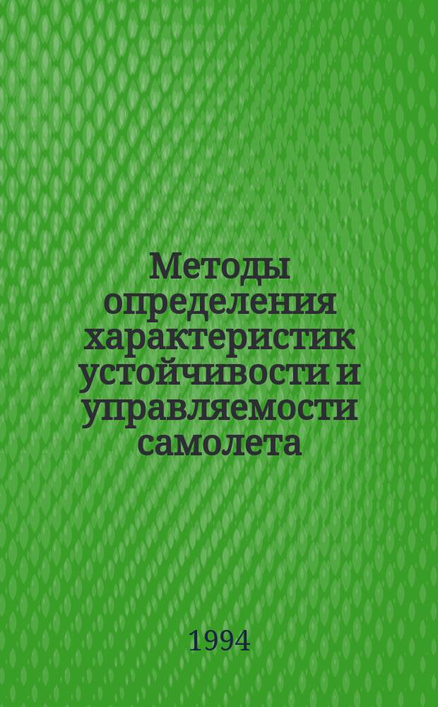 Методы определения характеристик устойчивости и управляемости самолета