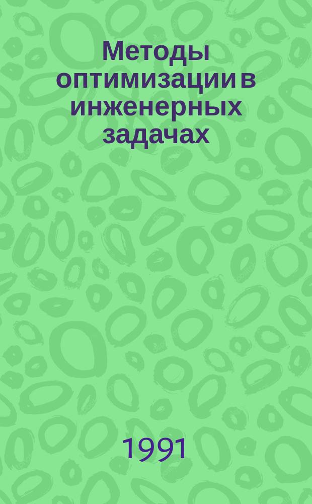 Методы оптимизации в инженерных задачах : Учеб. пособие