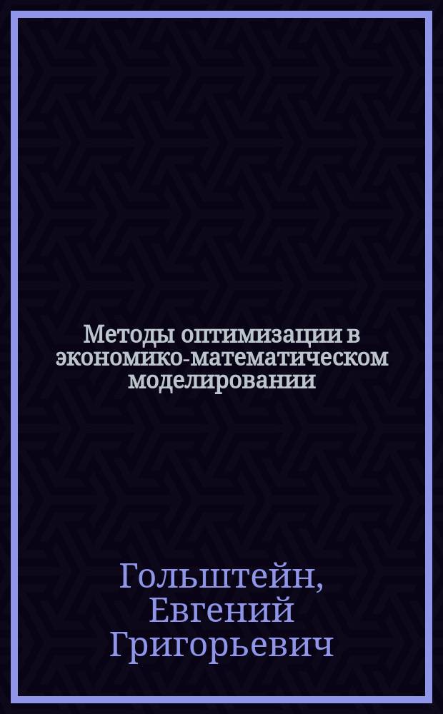 Методы оптимизации в экономико-математическом моделировании