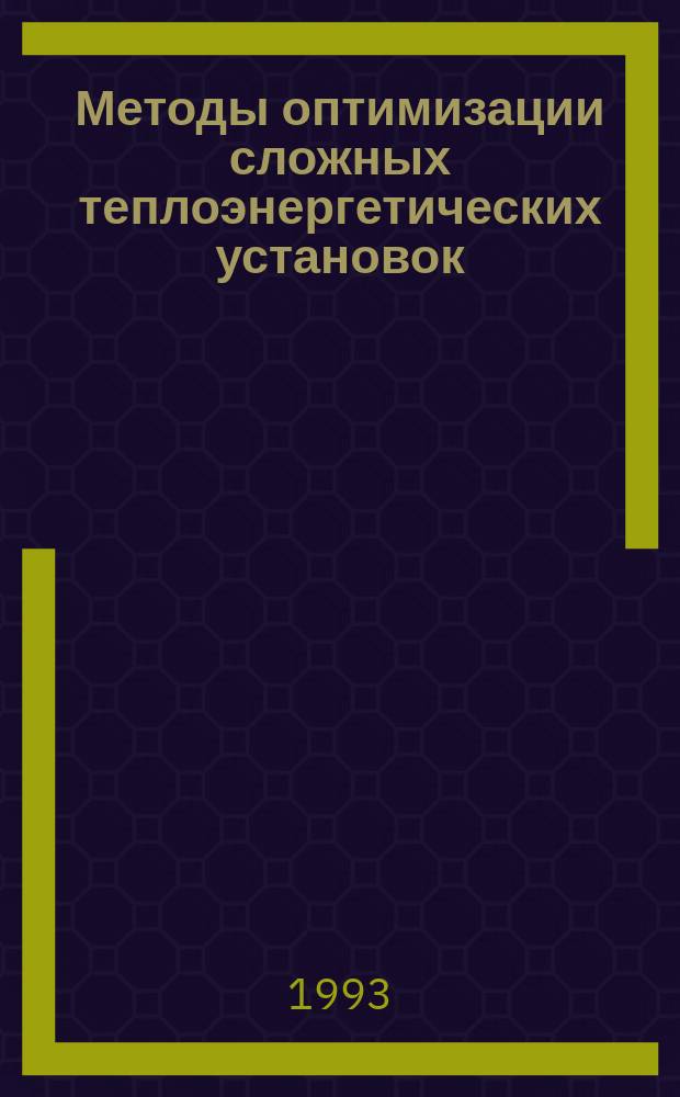 Методы оптимизации сложных теплоэнергетических установок